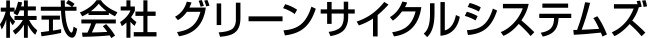 株式会社グリーンサイクルシステムズ